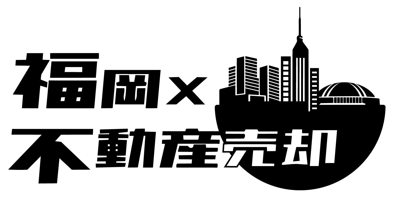 福岡×不動産売却